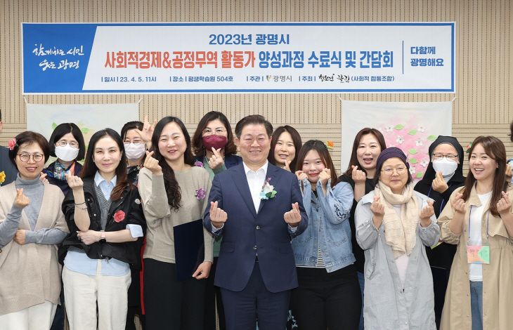 2023년 광명시 사회적경제&공정무역 활동가 양성과정 수료식