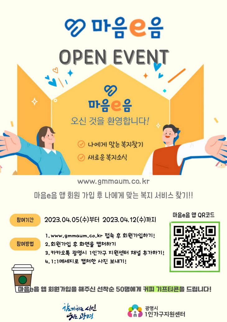 광명시 1인가구 복지플랫폼 ‘마음e음’ 앱 오픈 포스터