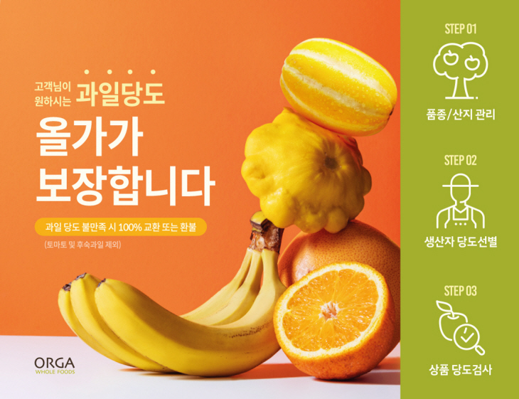풀무원 올가홀푸드_당도 보증 캠페인