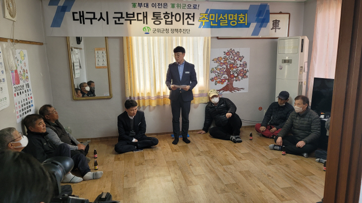 군위군, 대구시 군부대 이전후보지 주민설명회 개최