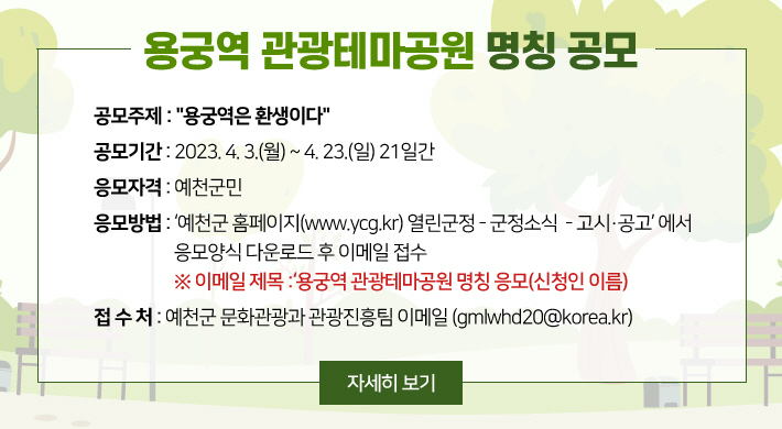예천군 용궁역 명칭 공모