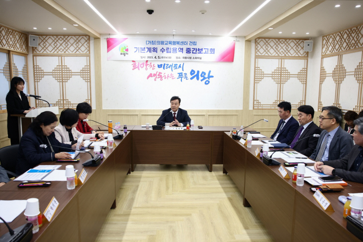 의왕시 5일 의왕교육행복센터 기본계획 용역 중간보고회 개최