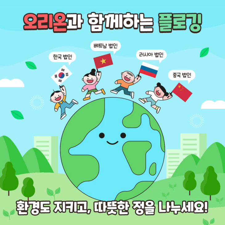 오리온_플로깅 캠페인