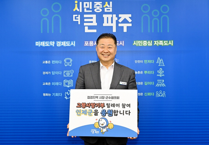 김경일 파주시장 5일 접경지역 고향사랑 기부 릴레이 참여