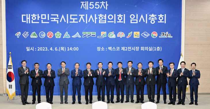 제55차 대한민국시도지사협의회 임시총회