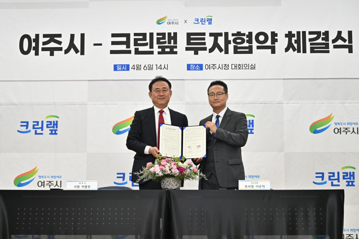 추가03- 여주시, ㈜ 크린랲과 투자양해각서 체결 (1)