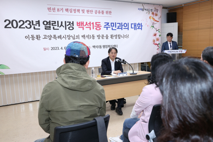 이동환 고양특례시장 6일 백석1동 주민과 소통