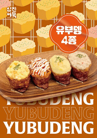 삼진어묵, 봄 맞이 신제품 ‘유부뎅’ 4종 출시