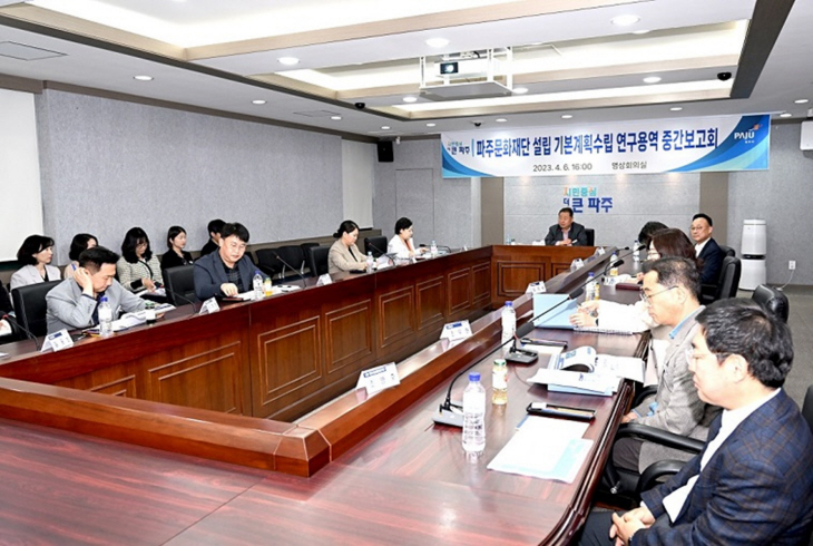파주시 6일 파주문화재단 설립 연구용역 중간보고회 개최