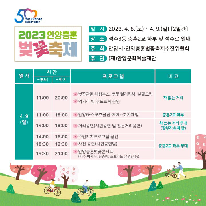 2023 안양충훈벚꽃축제