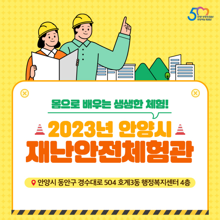 2023년 안양시 재난안전체험관