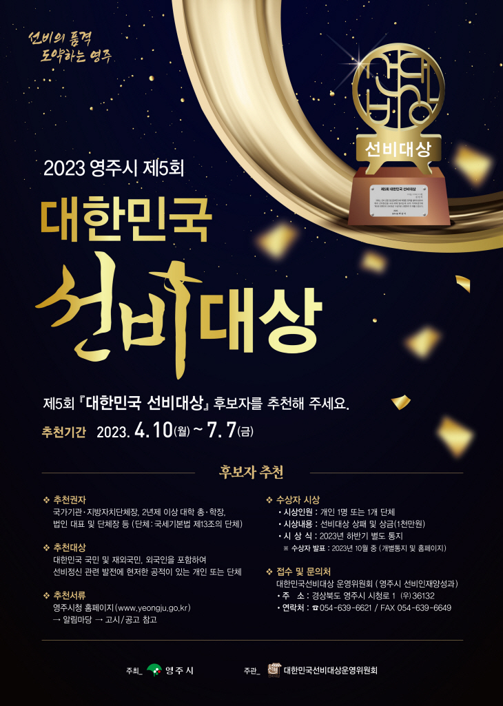 제5회 대한민국 선비대상 후보자 추천 안내포스터