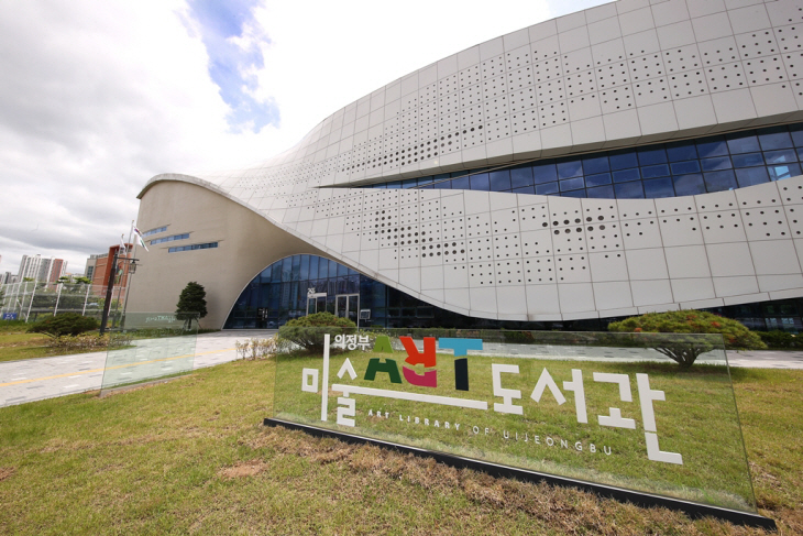 의정부미술도서관 전경