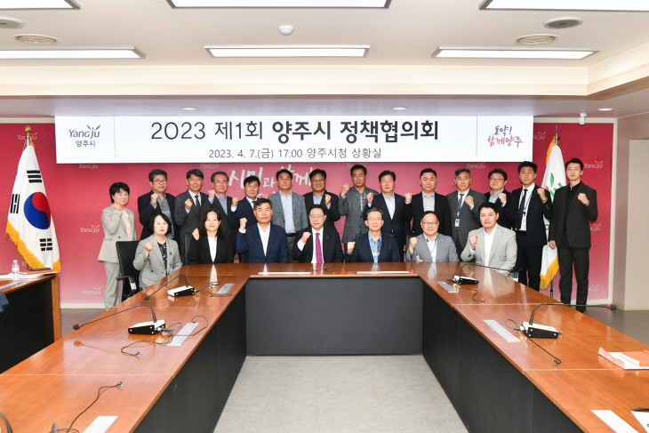 양주시 7일 2023년 제1회 양주시 정책협의회 개최