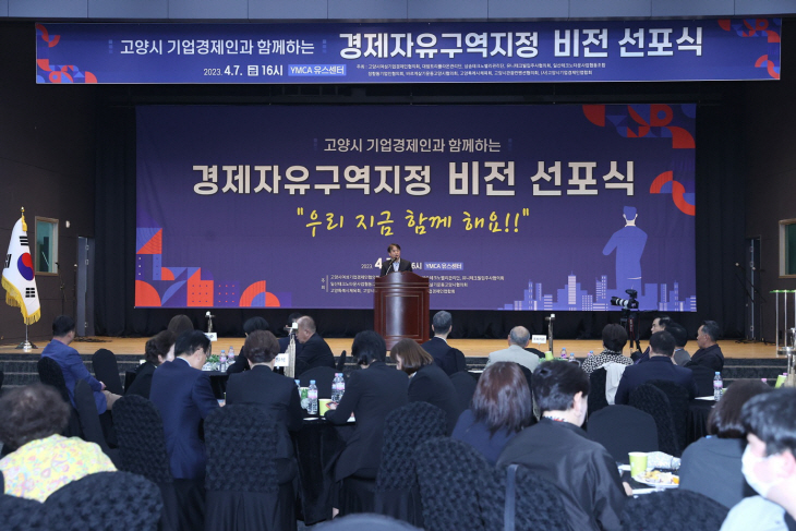 고양특례시 7일 경제자유구역 지정 비전 선포식 개최