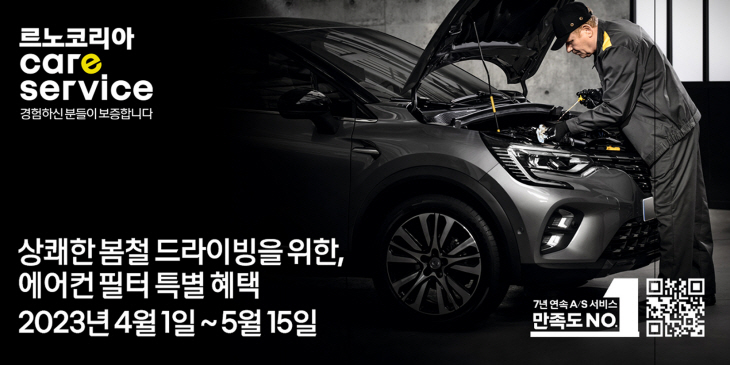 르노코리아 봄맞이 할인 이벤트 포스터.