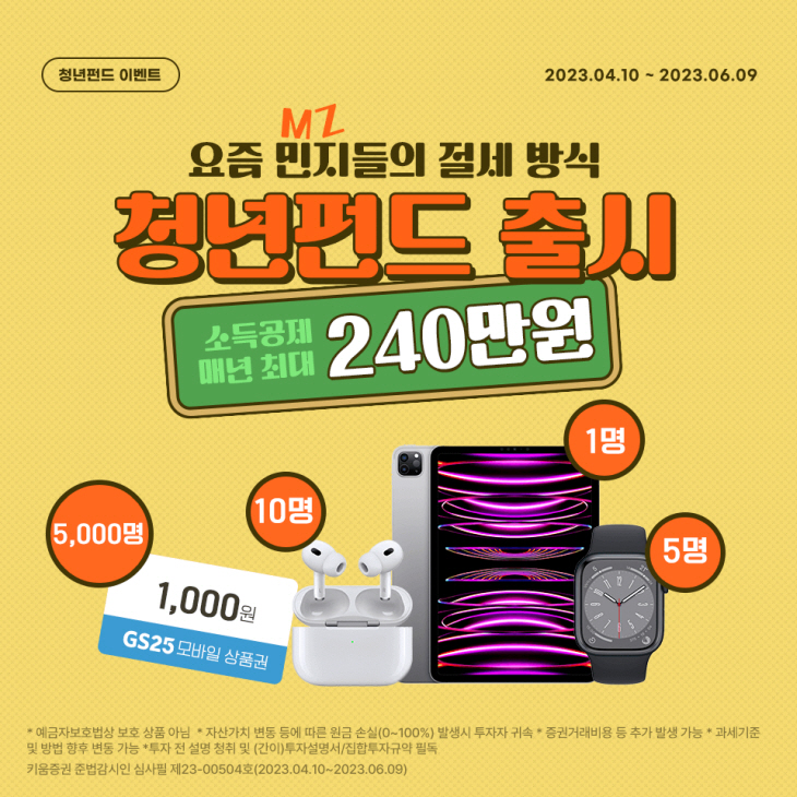 230410_키움증권, 청년펀드판매 이벤트[5871]