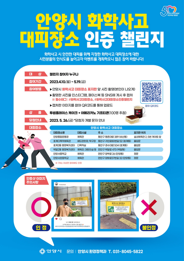 안양시 화학사고 대피장소 인증 챌린지 포스터