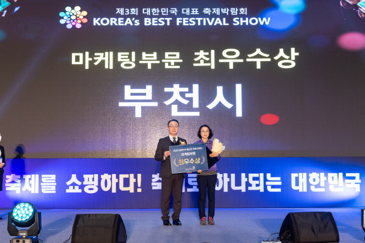 부천시 제3회 대한민국 대표 축제박람회 최우수상 수상