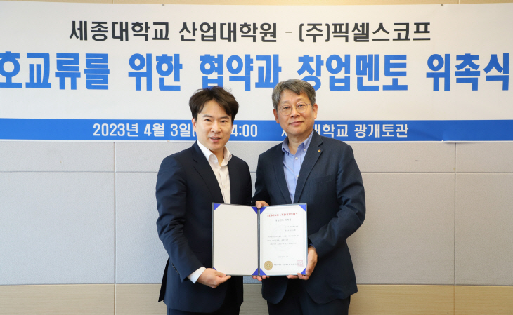 세종대 산업대학원 픽셀스코프 협약