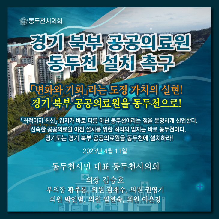 동두천시의회 '경기북부 공공의료원 동두천 설치' 성명서 발표