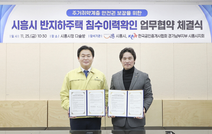 시흥시 반지하주택 침수이력 확인 업무협약 체결