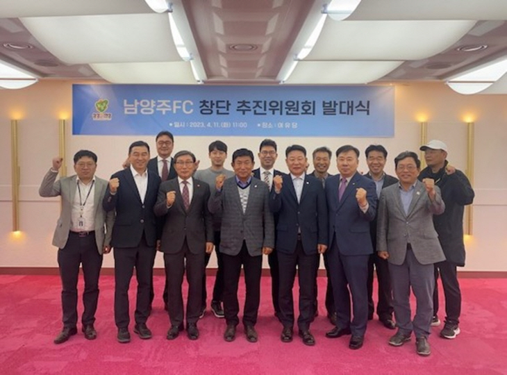 남양주시민 축구단 남양주FC 창단 추진위원회 11일 출범