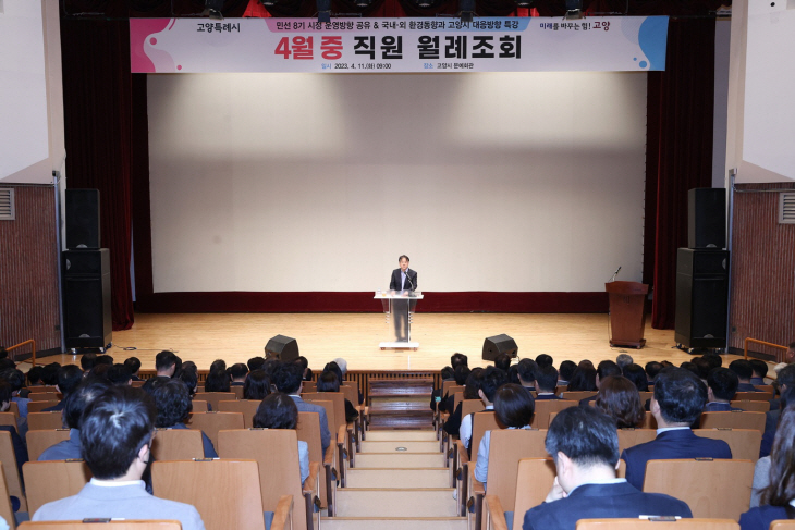 고양특례시 11일 4월 월례조회 개최