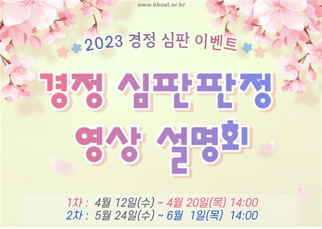 경정 심판판정 영상 설명회 포스터