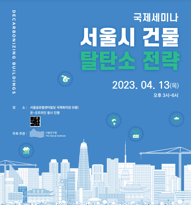 서울시 건물 탈탄소전략 세미나