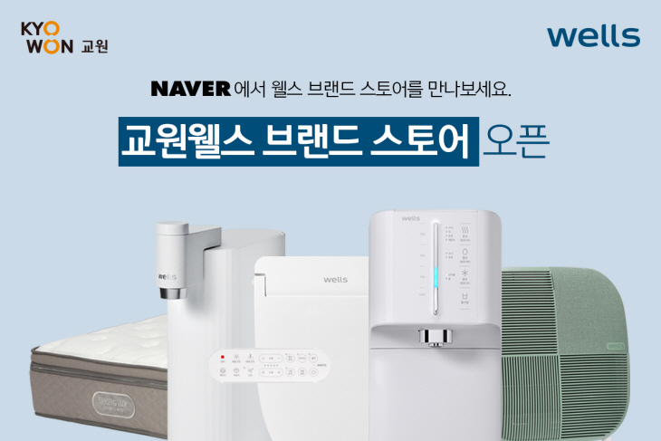 교원 웰스 브랜드 스토어 오픈 포스터
