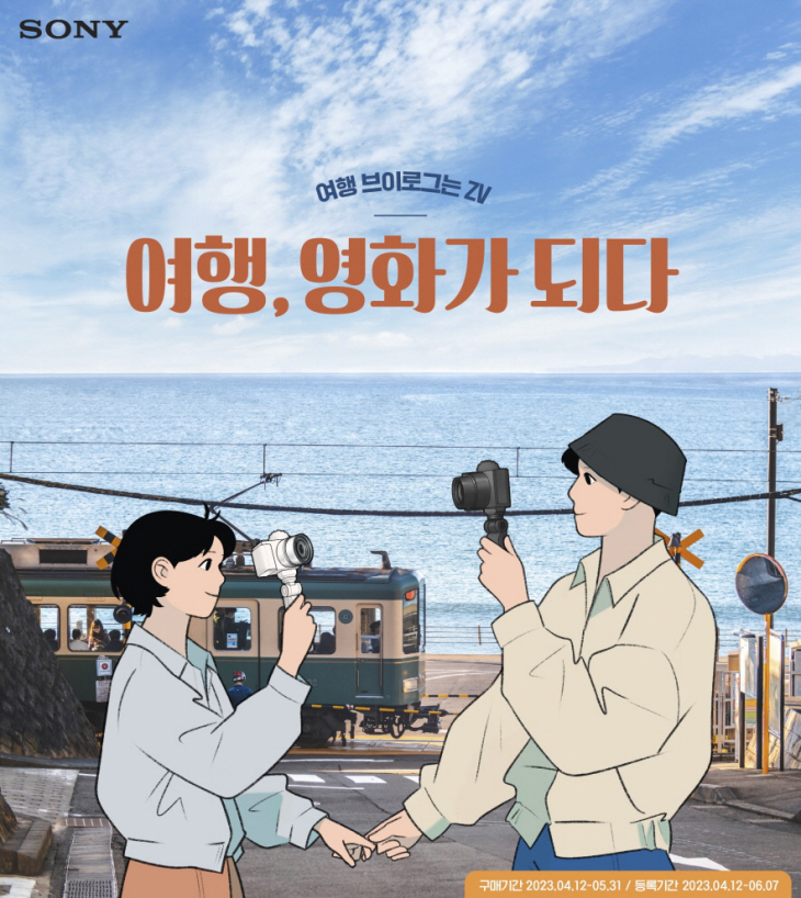 소니코리아는 다음달 31일까지 ‘ZV 카메라 라인업’ 정품등록