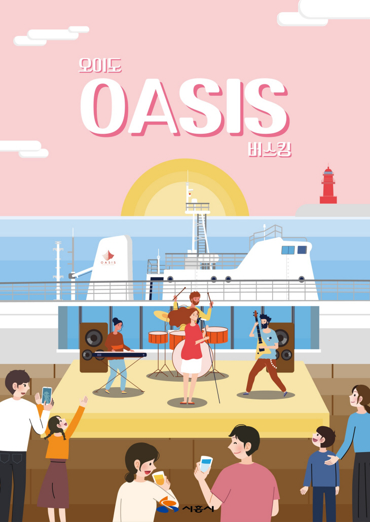시흥시 오이도 '오아시스 버스킹' 포스터