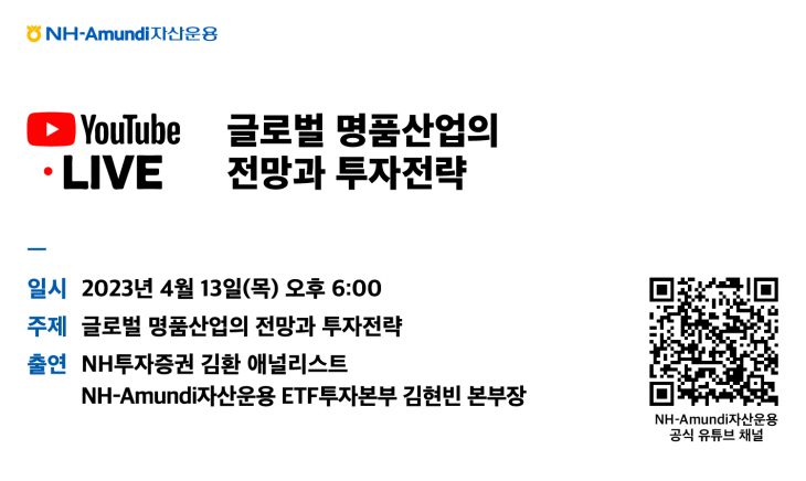 NH-Amundi자산운용 HANARO 글로벌럭셔리ETF 웹세미나 개