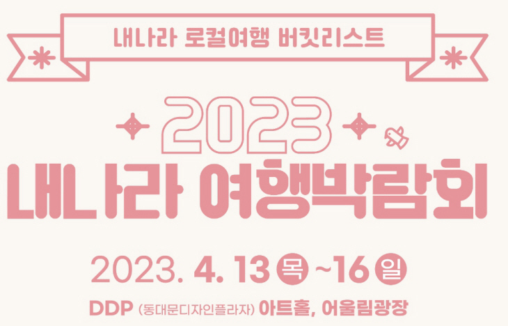 내나라여행박람회_1