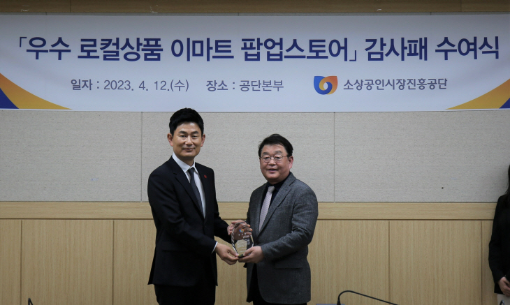 소진공의 이마트 감사패 수여