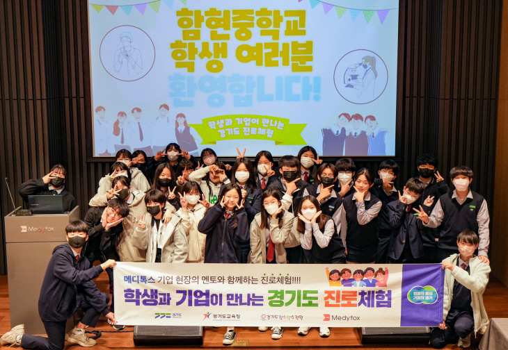 메디톡스 '학생과 기업이 만나는 경기도 진로체험'