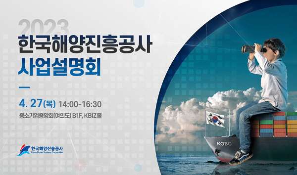 한국해양진흥공사, 오는 27일 ‘2023년도 사업설명회’ 개최
