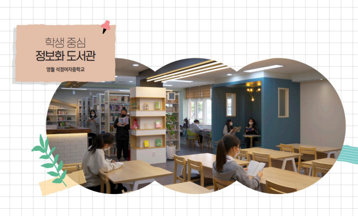 학교도서관, 쉼, 놀이, 창의의 공간을 만나다