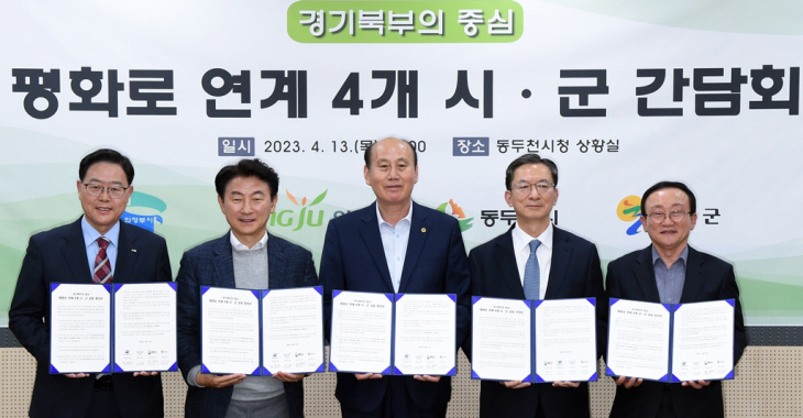 의정부시 13일 평화로 연계 4개 시-군 간담회 참석