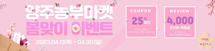 양주시 양주농부마켓 봄맞이 이벤트 포스터