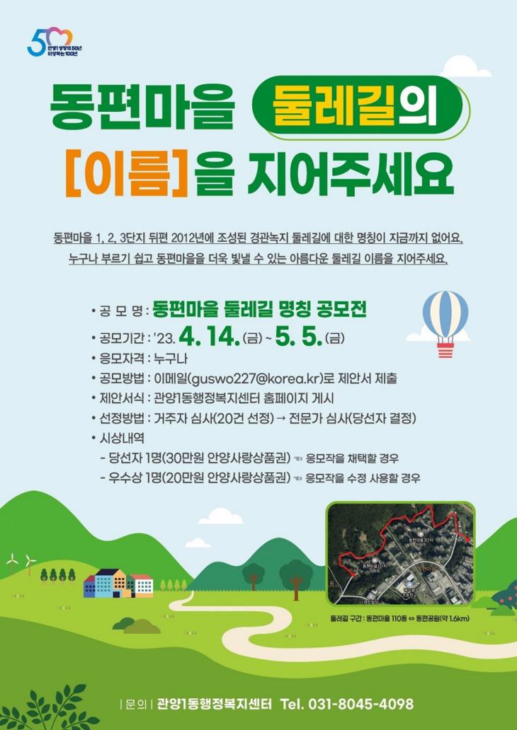 안양시 동편마을 둘레길 이름 공모전 포스터