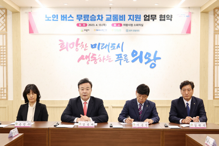 의왕시 만65세 노인 버스교통비 지원협약 체결