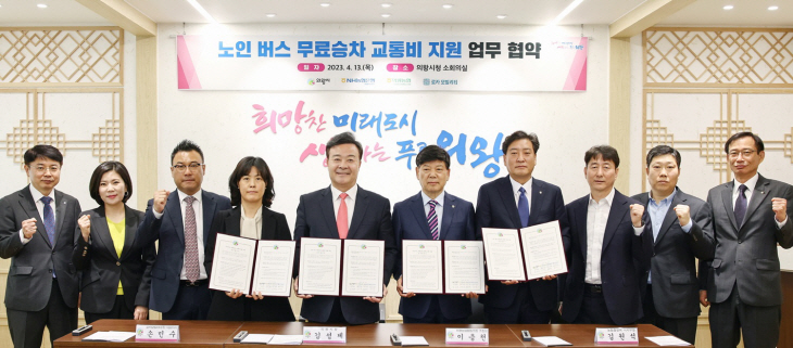 의왕시 만65세 노인 버스교통비 지원협약 체결