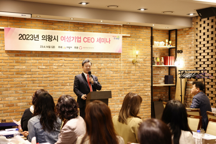 김성제 의왕시장 ‘2023 여성기업CEO 역량강화 세미나’ 참석