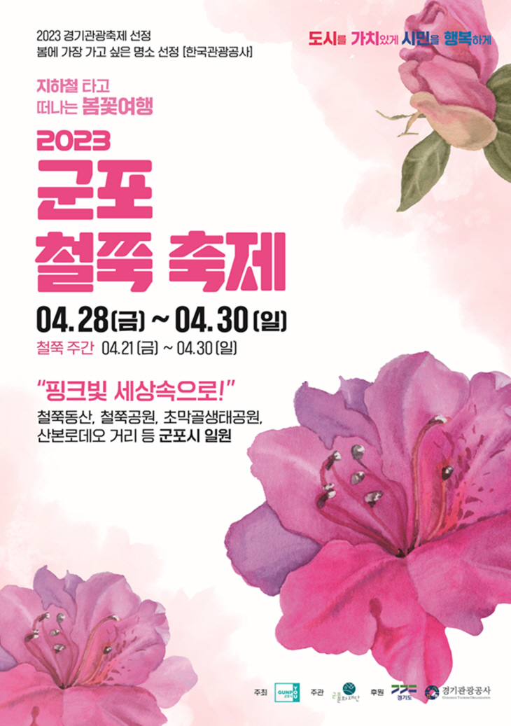 군포시 2023 군포철쭉축제  포스터