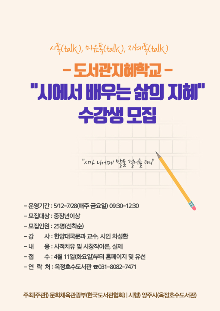 양주시 옥정호수도서관 '도서관 지혜학교' 포스터