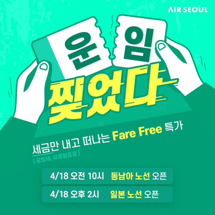 사진1. 에어서울 '항공운임 0원' 특가 이미지