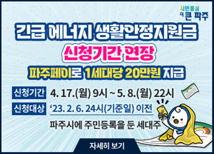 파주시 ‘긴급 에너지 생활안정지원금’ 추가 접수 안내문