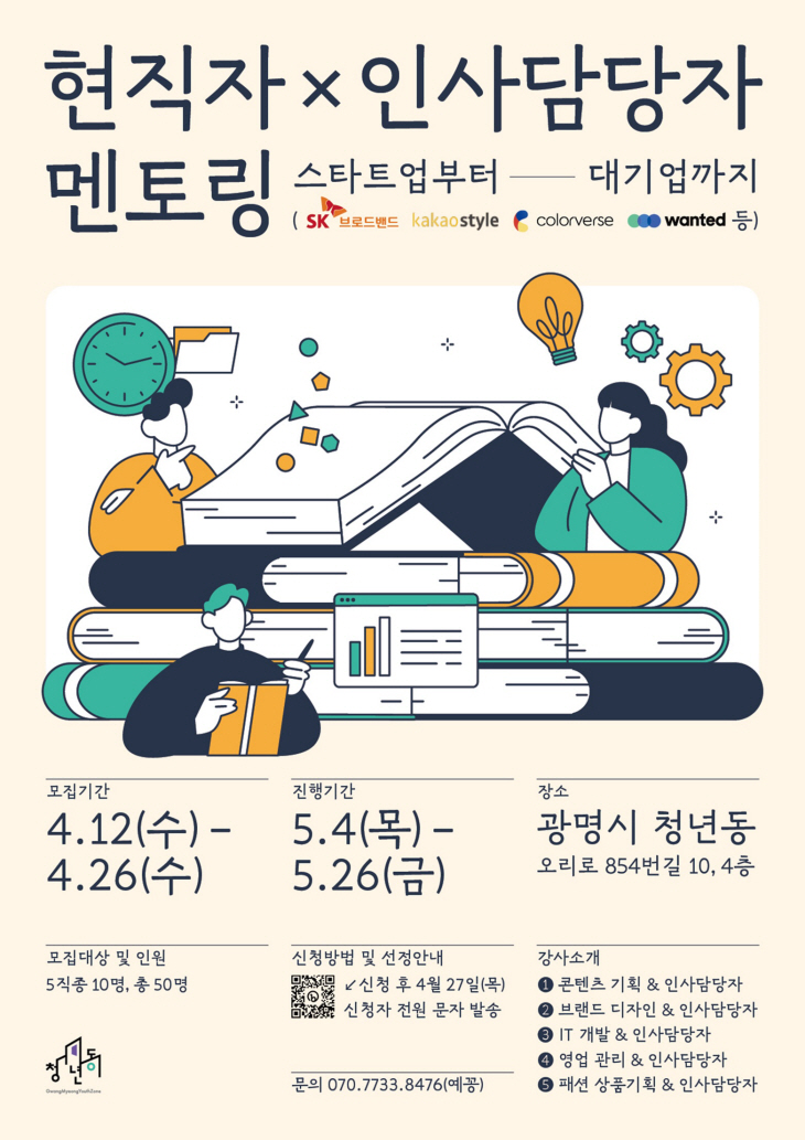 광명시 청년동 '현직자×인사담당자 멘토링' 포스터